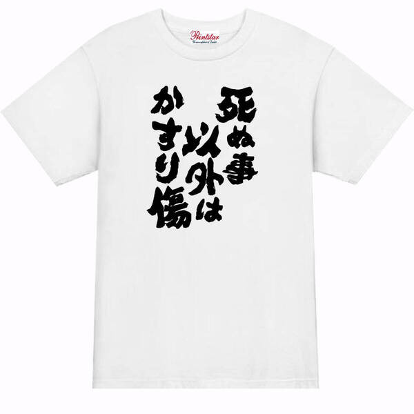 【パロディ白S】5oz死ぬこと以外かすり傷Tシャツ面白いおもしろうけるネタプレゼント送料無料・新品