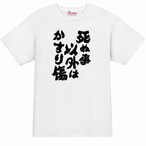 【パロディ白2XL】5oz死ぬこと以外かすり傷Tシャツ面白いおもしろうけるネタプレゼント送料無料・新品
