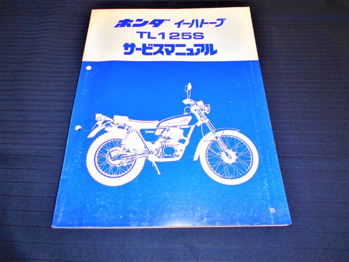 ホンダベンリィ90・125S: ホンダバイアルスTL125: サービス