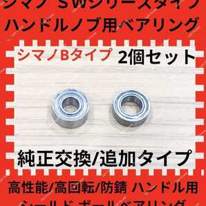 超大人気☆シマノ Bタイプ ハンドル ノブ用 高性能 防錆 シールドボール ベアリング 2個セット ハンドルノブ スピニング SHIMANO