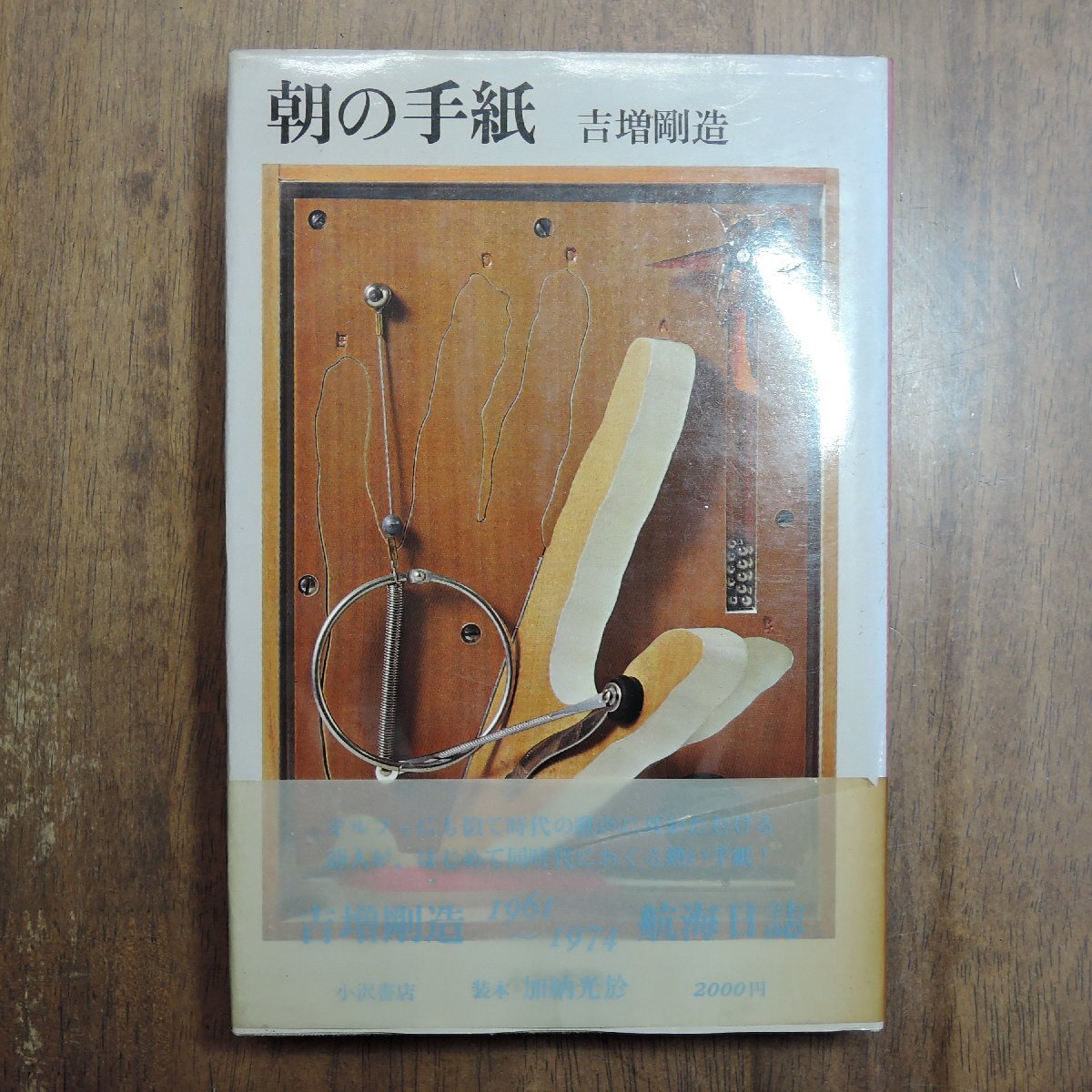 葡萄弾 - 偏在方位について 加納光於 瀧口修造 直筆サイン 800部限定