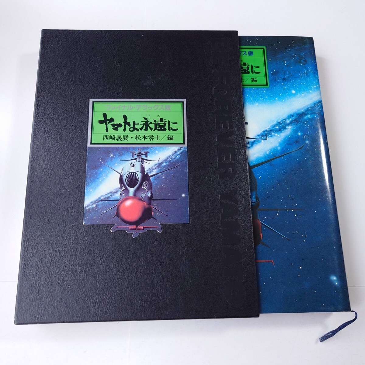 ファイナル デラックス版 ヤマトよ永遠に 美品 宇宙戦艦ヤマト Yahoo!オークション -「ファイナルデラックス版 ヤマトよ永遠に