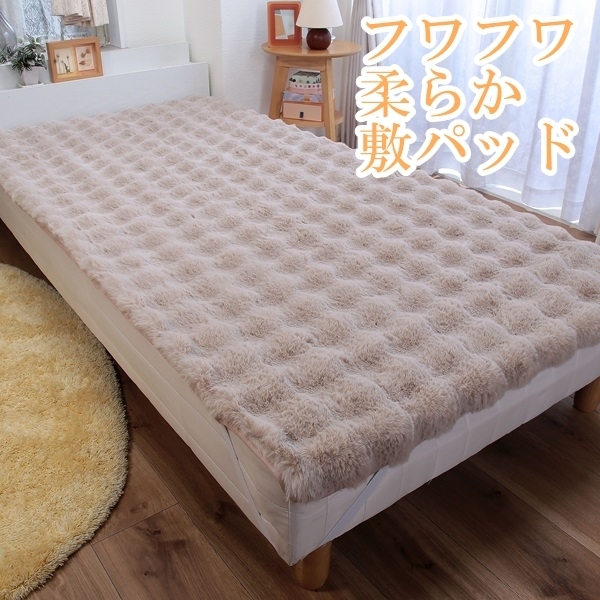 敷きパッド シングル サイズ S ふわとろ ふわふわ 柔らかい ラビットファー ベッドパット ベージュ 100 205㎝