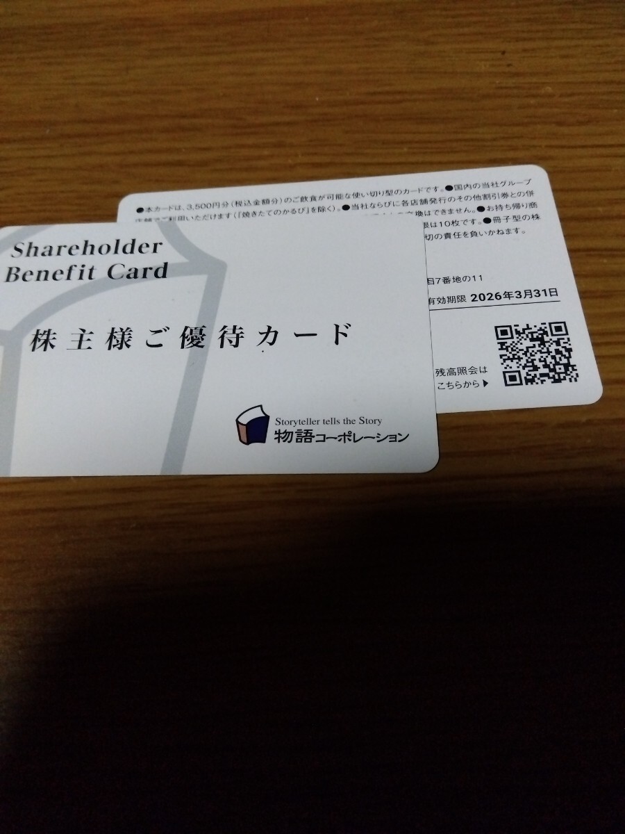 Yahoo!オークション -「物語コーポレーション 株主優待」(優待券 Yahoo!オークション -「物語コーポレーション 株主優待」(優待券