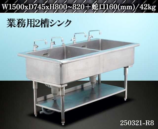 2025年最新】Yahoo!オークション -2槽シンク 1500の中古品・新品 2025年最新】Yahoo!オークション -2槽シンク 1500の中古品・新品