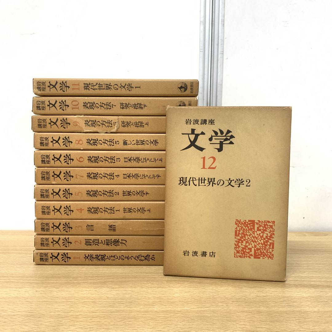 2025年最新】Yahoo!オークション -岩波講座 文学の中古品・新品 2025年最新】Yahoo!オークション -岩波講座 文学の中古品・新品