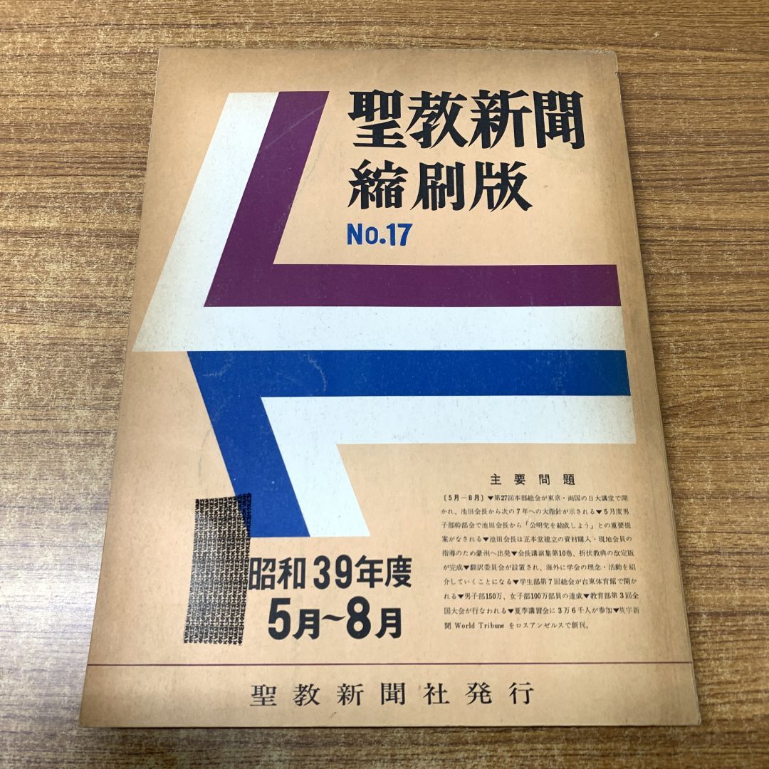 古本 聖教新聞 縮刷版 昭和39年度 No.18 聖教新聞社 創価学会