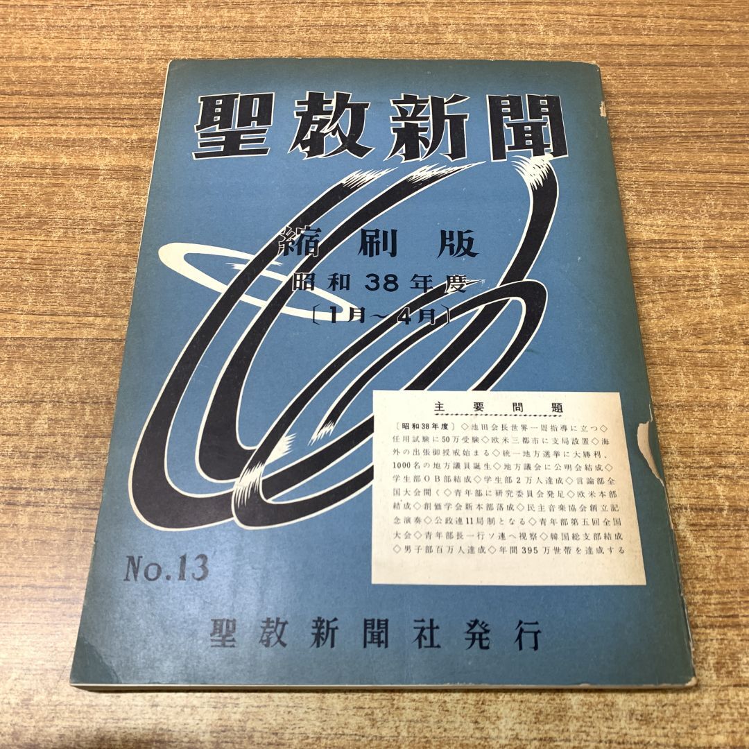 2025年最新】Yahoo!オークション -聖教新聞 縮刷版の中古品 2025年最新】Yahoo!オークション -聖教新聞 縮刷版の中古品
