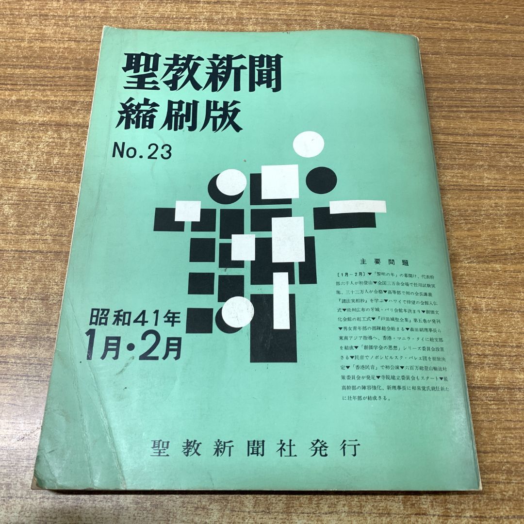 2025年最新】Yahoo!オークション -聖教新聞 縮刷版の中古品 2025年最新】Yahoo!オークション -聖教新聞 縮刷版の中古品