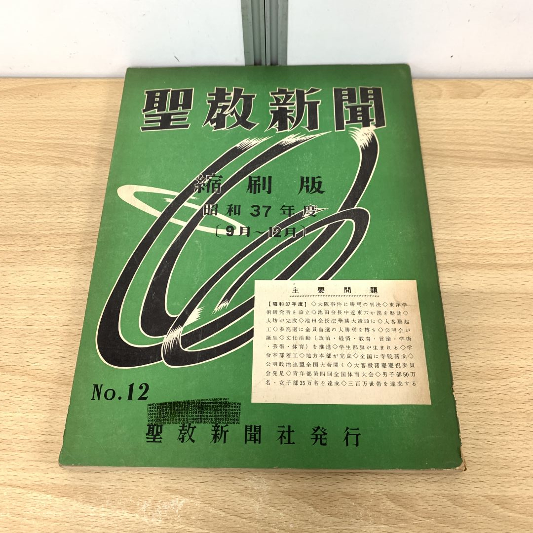 2025年最新】Yahoo!オークション -聖教新聞 縮刷版の中古品 2025年最新】Yahoo!オークション -聖教新聞 縮刷版の中古品