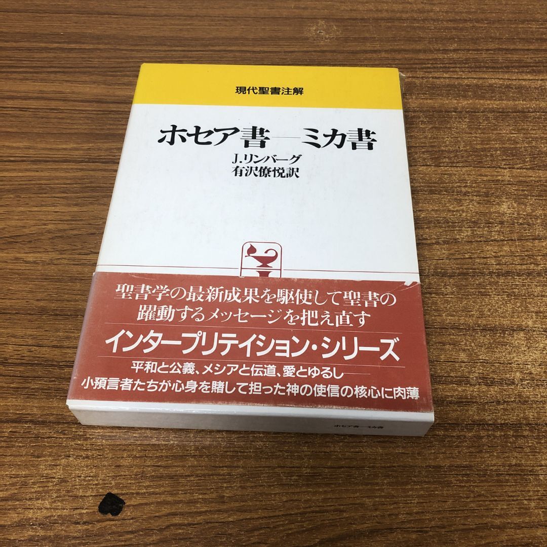 現代聖書注解5巻セット ヨブ、列王、出エジプト、ホセア〜ミカ