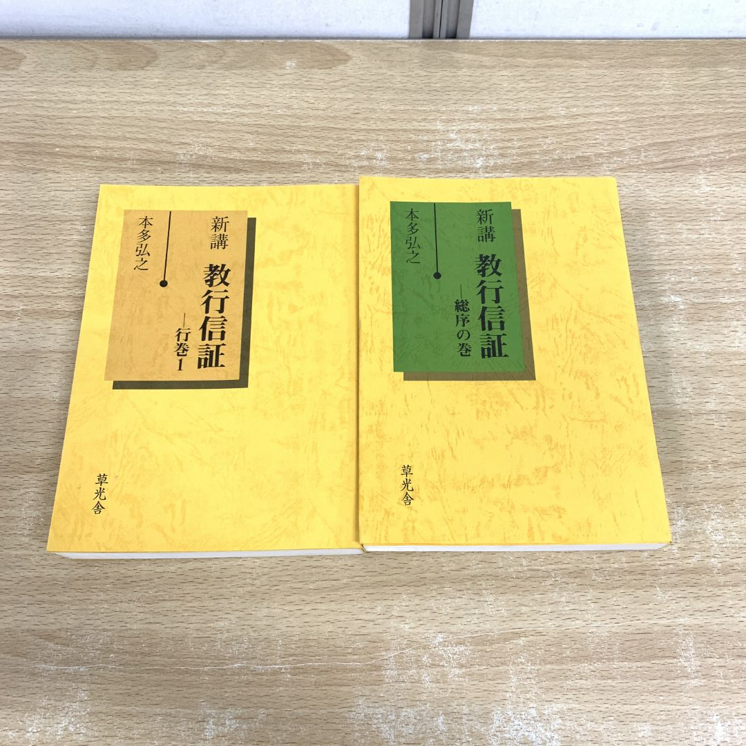 【中古】 新講教行信証 総序の巻/草光舎/本多弘之 中古】 新講教行信証 総序の巻/草光舎/本多