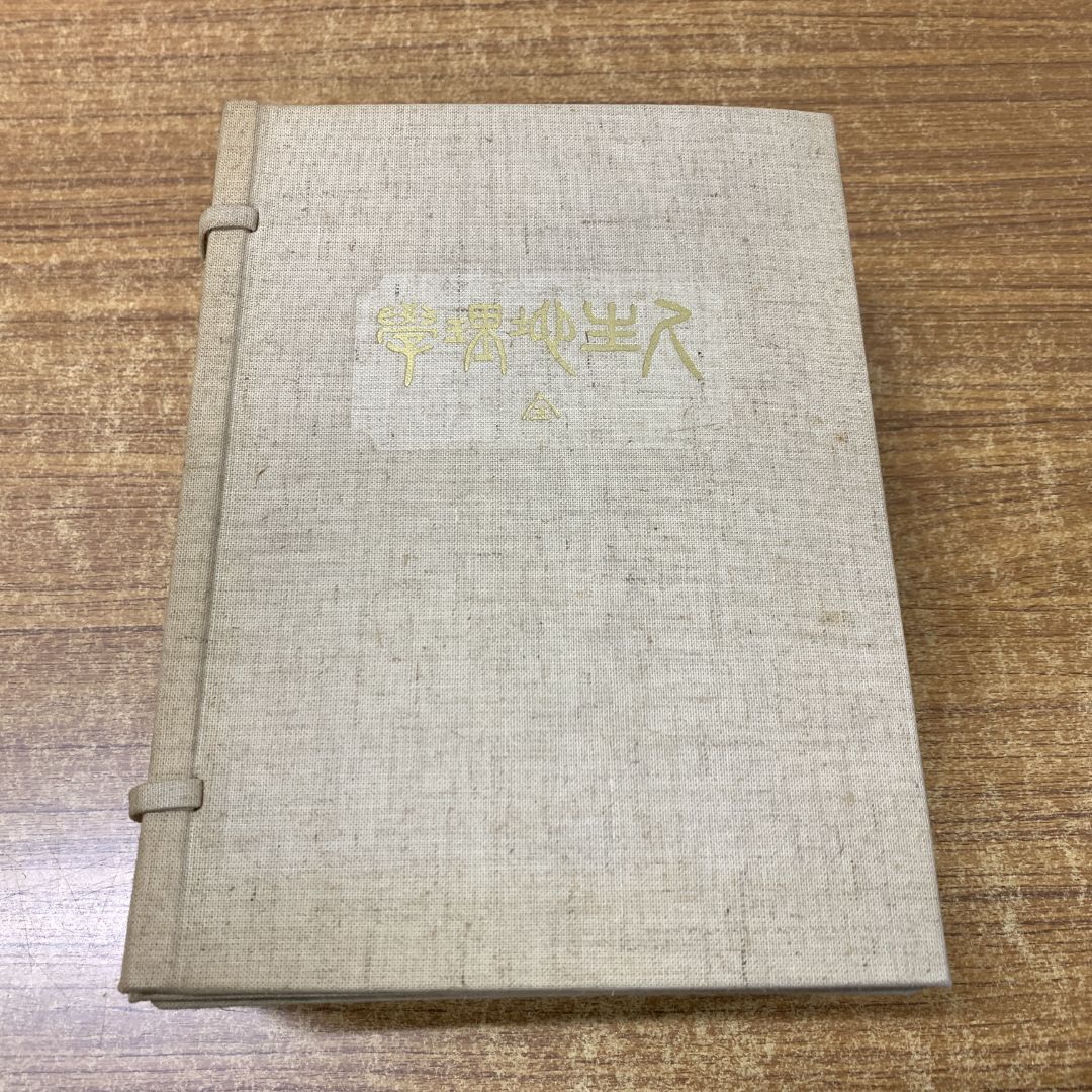 2025年最新】Yahoo!オークション -#牧口常三郎の中古品・新品 2025年最新】Yahoo!オークション -#牧口常三郎の中古品・新品