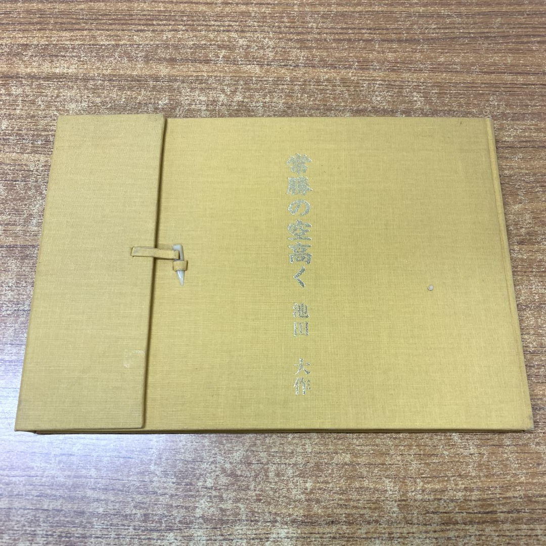 Yahoo!オークション -「池田大作 非売品」の落札相場・落札価格 Yahoo!オークション -「池田大作 非売品」の落札相場・落札価格