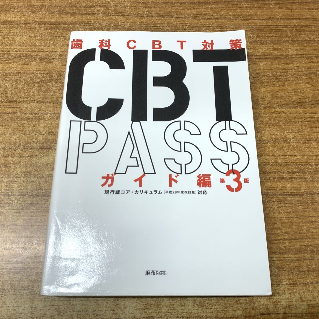 CBT PASS 第8版　3冊セット　新品未使用 2025年最新】cbt pass 8の人気アイテム - メルカリ