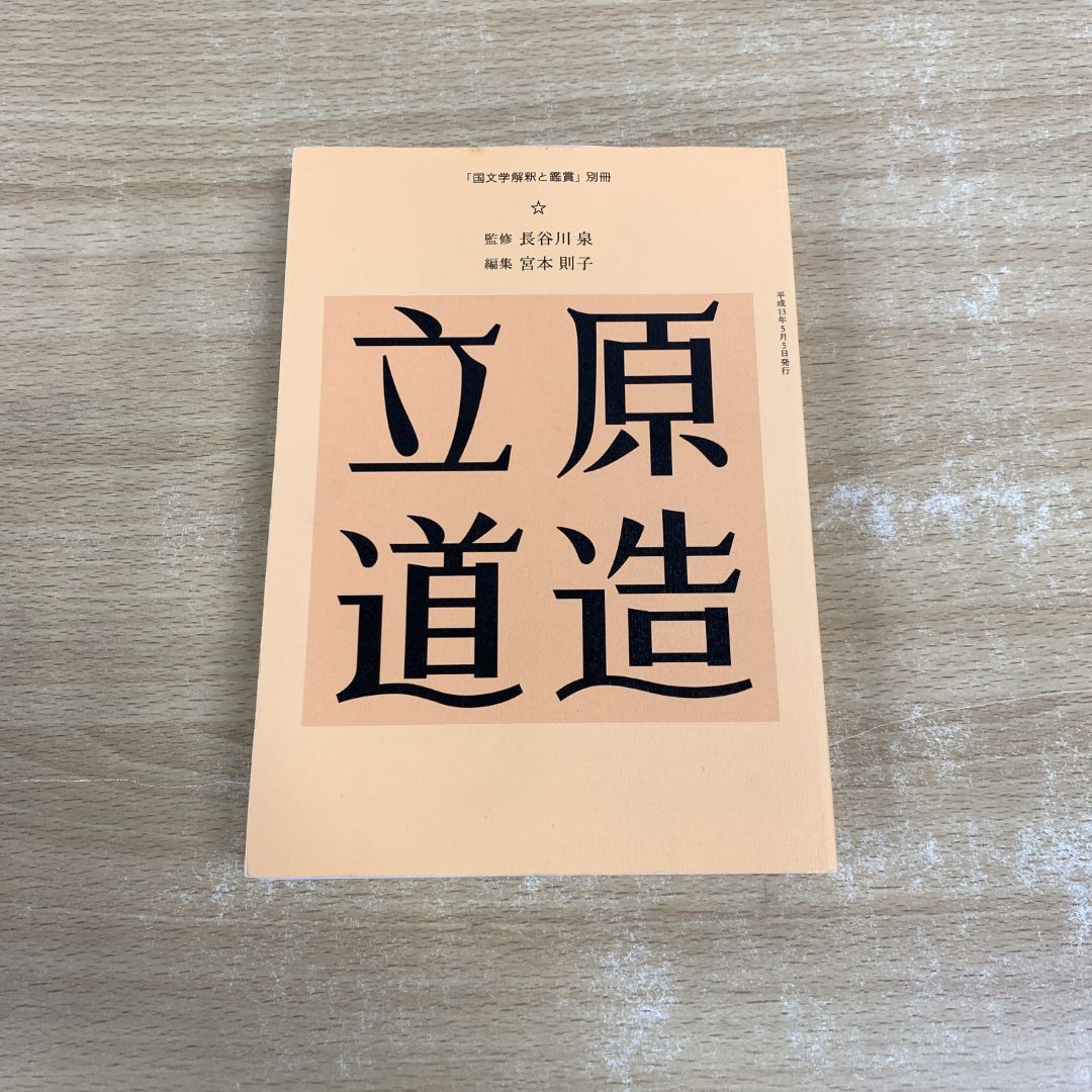 2025年最新】Yahoo!オークション -国文学 解釈と鑑賞(本、雑誌 2025年最新】Yahoo!オークション -国文学 解釈と鑑賞(本、雑誌