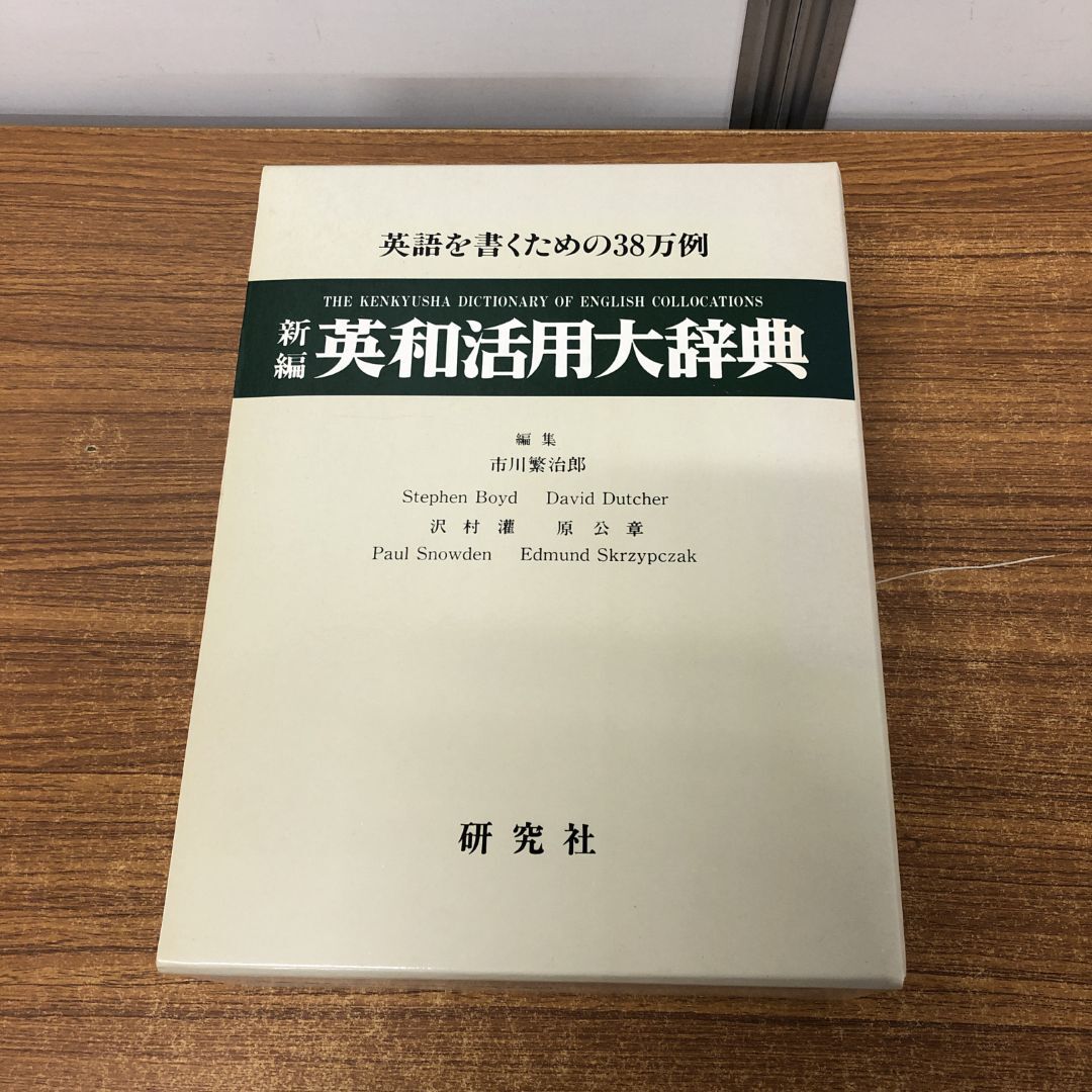 2025年最新】Yahoo!オークション -英和活用大辞典の中古品・新品 2025年最新】Yahoo!オークション -英和活用大辞典の中古品・新品
