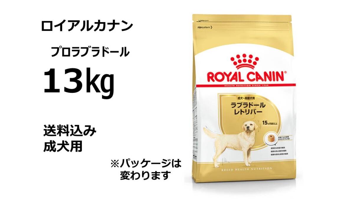 ロイヤルカナンラブラドール13キロ送料無料 ロイヤルカナンラブラドールレトリバー13kg送料無料