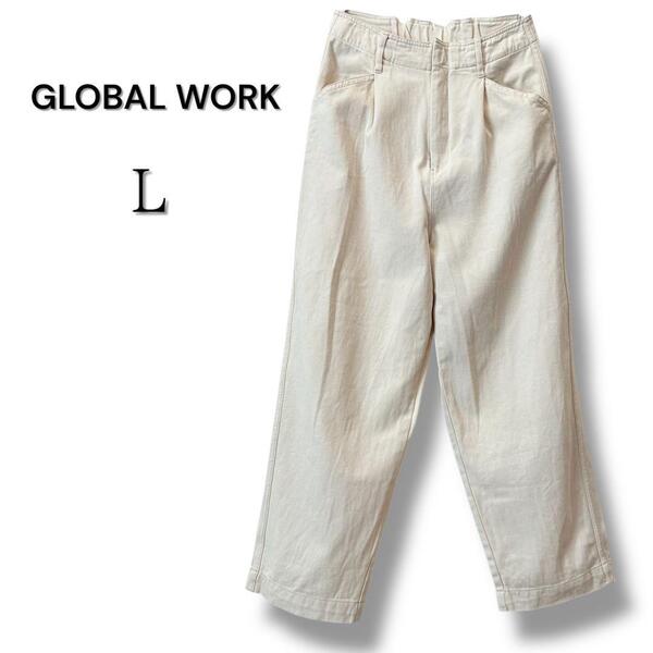【美品・1点のみ】GLOBAL WORK ホワイトデニム ワイドパンツ L