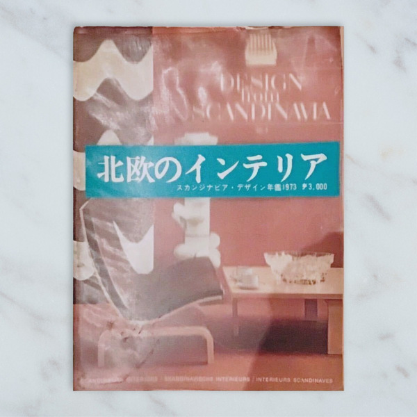 即決★ヴィンテージ古本★北欧のインテリア★スカンジナビア.デザイン年鑑1973★レトロ 写真集 家具 食器 幾何学模様 モダン オシャレ