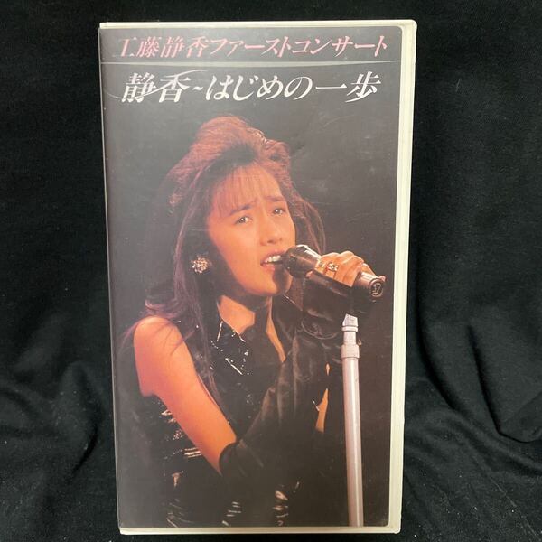 VHS 工藤静香 ファーストライブ 全て再生確認済み おニャン子クラブ