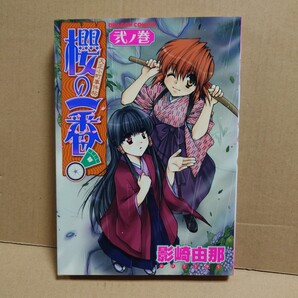 大正小町事件帖 櫻の一番!弐ノ巻 2 著者:影崎由那 発行所:角川書店 ドラゴンコミックス 2001年12月1日 初版発行