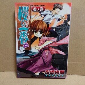 大正小町事件帖 櫻の一番!参ノ巻 3 著者:影崎由那 発行所:角川書店 ドラゴンコミックス 2002年6月1日 初版発行