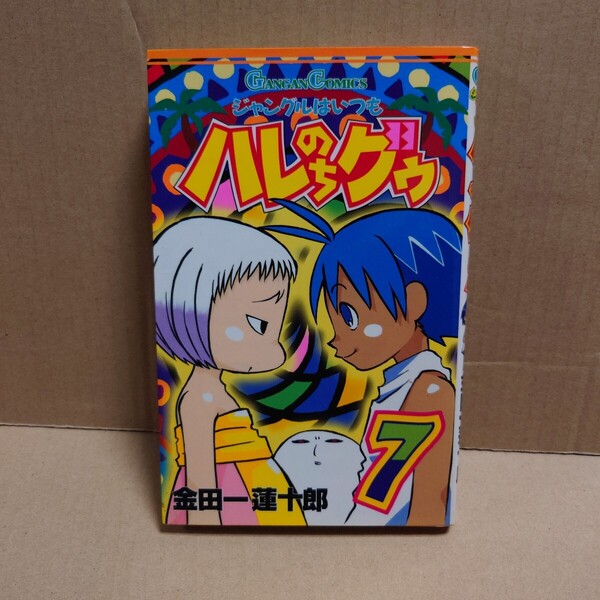 ジャングルはいつもハレのちグゥ 7 著者:金田一蓮十郎 発行所:エニックス ガンガンコミックス 2001年8月1日 6刷