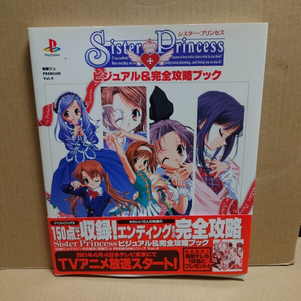 Sister Princess ビジュアル&完全攻略ブック メディアワークス 2001年3月30日 初版発行 電撃G's PREMIUM Vol.4 シスター・プリンセス