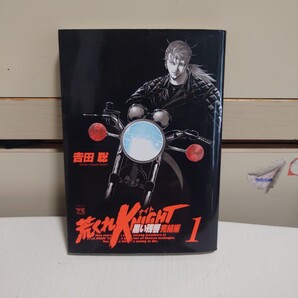 荒くれKNIGHT 黒い残響完結編 1 著者:吉田聡 発行所:秋田書店 ヤングチャンピオンコミックス 2008年8月20日 初版発行 荒くれナイト