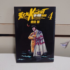 荒くれKNIGHT 黒い残響完結編 4 著者:吉田聡 発行所:秋田書店 ヤングチャンピオンコミックス 2010年1月5日 初版発行 荒くれナイト