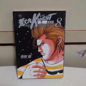 荒くれKNIGHT 黒い残響完結編 8 著者:吉田聡 発行所:秋田書店 ヤングチャンピオンコミックス 2011年10月5日 初版発行 荒くれナイト