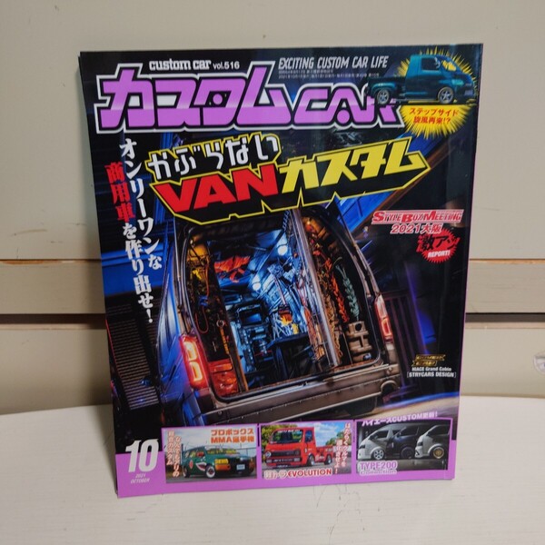 カスタムCAR 2021年10月号 vol.516 #VANカスタム#商用車#ハイエース#NV200#プロボックス#軽トラ#光触媒クリーンナップ#MOONEYES#########