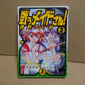 戦うメイドさん! 第2巻 著者:西野つぐみ 発行所:ぶんか社 BUNKASHA COMICS 1999年1月1日 初版第一刷発行