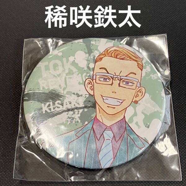 稀咲鉄太◆東京リベンジャーズ あたりツキ!トレーディング缶バッジ vol.2 直径7.5㎝