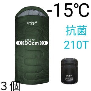 残りわずか 新品 3個セット ワイドサイズ 抗菌 210T 収納袋付き 寝袋 洗える 封筒型シュラフ 緑 archi -15度 2.2kg 即購入OK 【値下げ不可