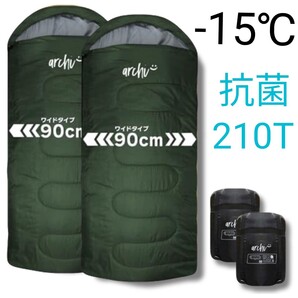 残りわずか 新品 2個セット ワイドサイズ 抗菌 210T 収納袋付き 寝袋 洗える 封筒型シュラフ archi -15度 2.2kg 即購入OK 【値下げ不可】