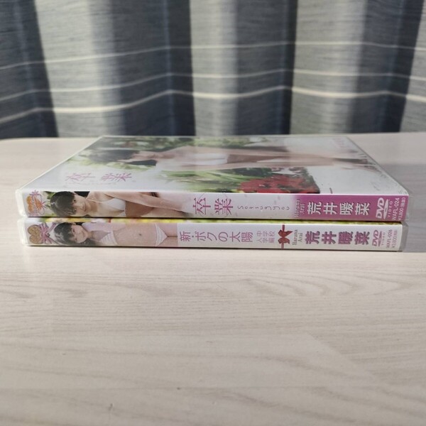 2中古アイドルイメージDVD 荒井暖菜 2本 新・ボクの太陽 卒業 送料無料