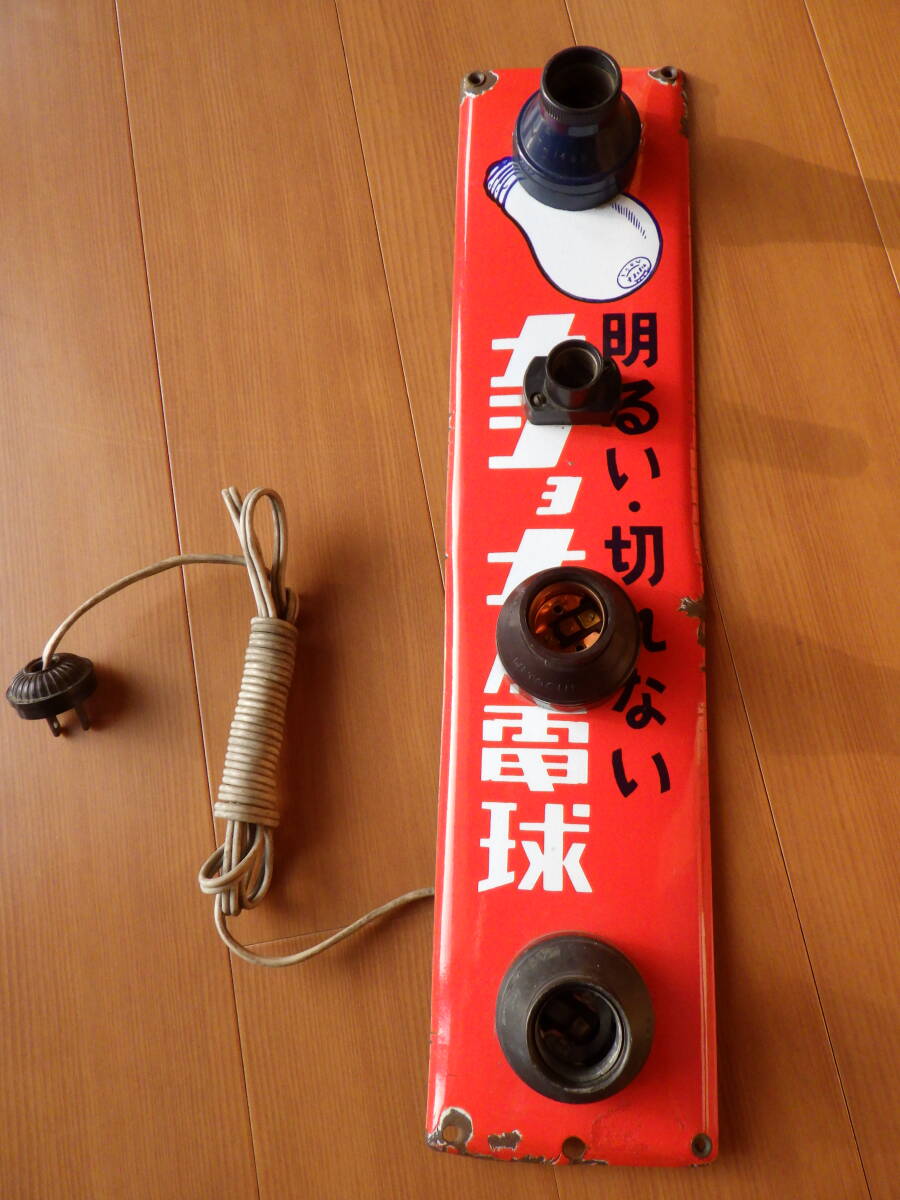 即決【昭和レトロ百貨店】電球坊や ナショナル電球 両面