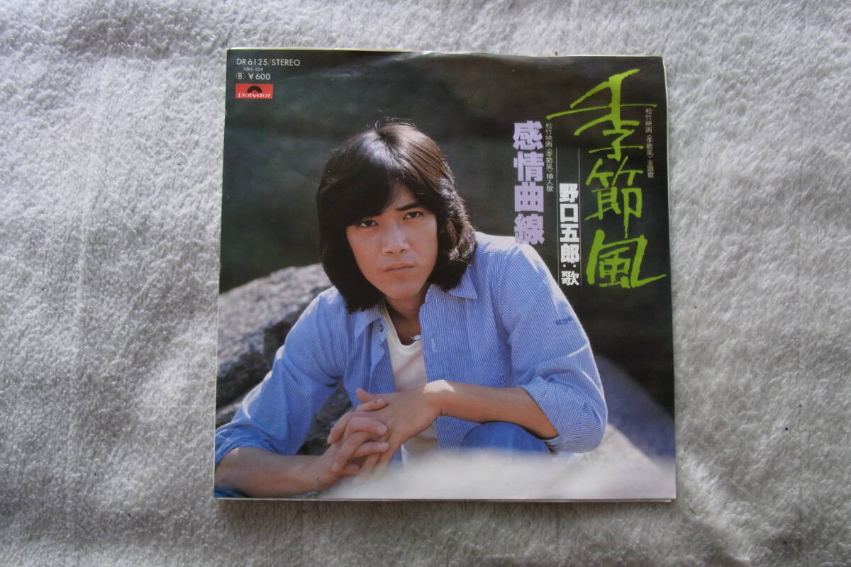 野口五郎 – 季節風 – Vinyl (7