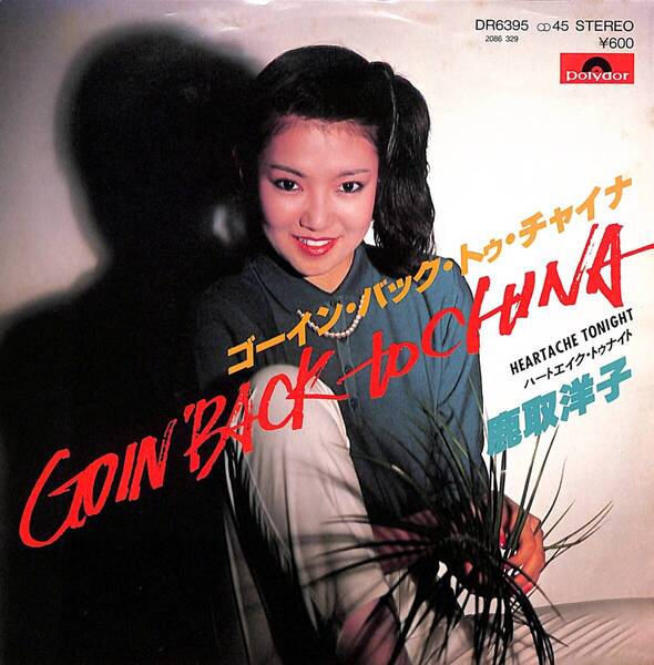 鹿取洋子「ゴーイン・バック・トゥ・チャイナ」B 超音波洗浄済み