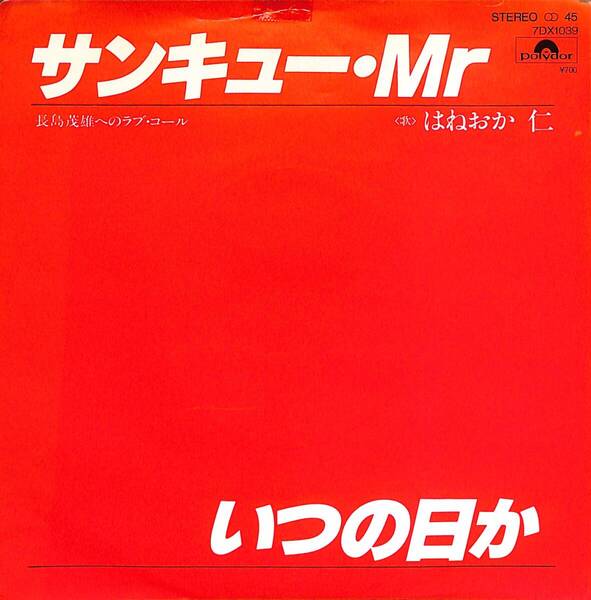 はねおか仁「サンキュー・Mr ~長嶋茂雄へのラブ・コール~」 超音波洗浄済み