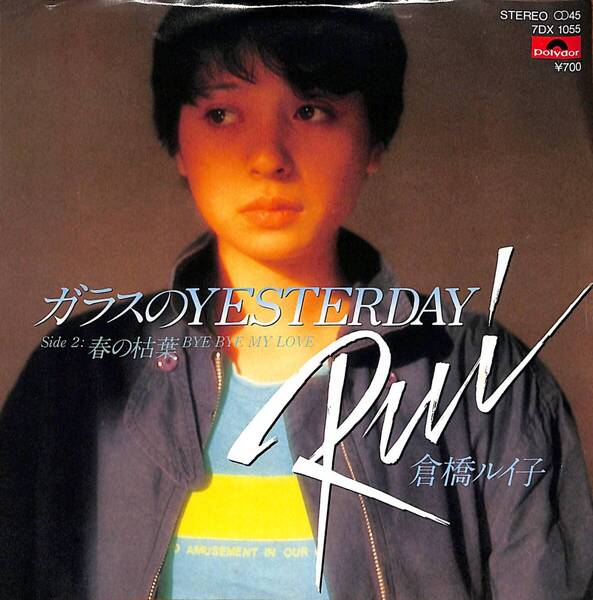 倉橋ルイ子「ガラスのYESTERDAY」 超音波洗浄済み