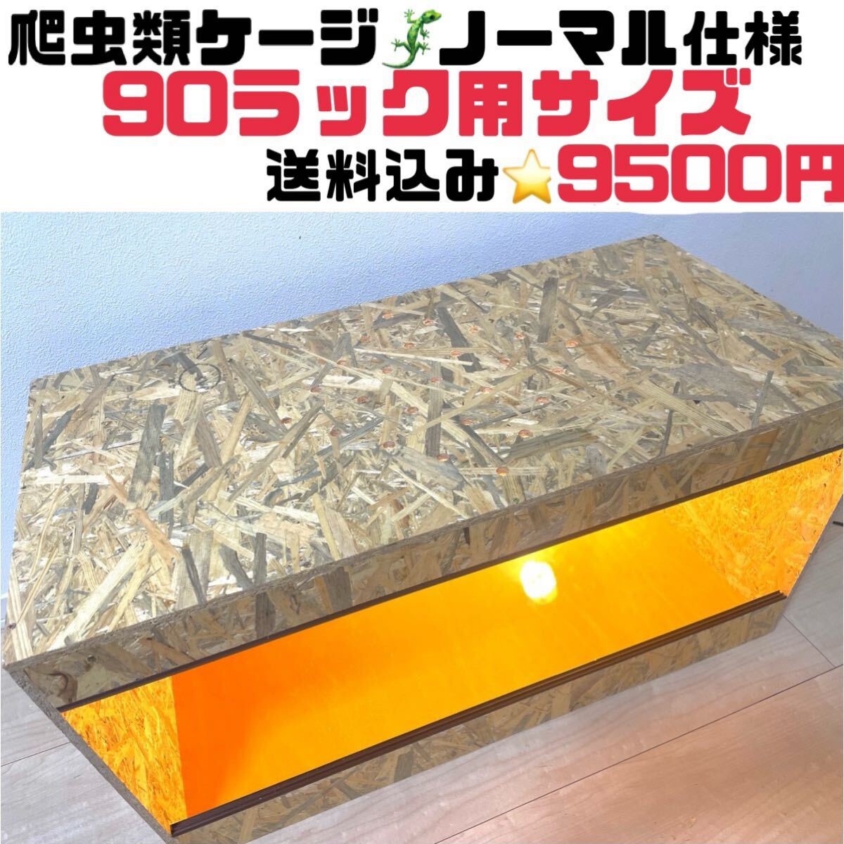Yahoo!オークション -「爬虫類 ケージ 90」(飼育ケース) (爬虫類 Yahoo!オークション -「爬虫類 ケージ 90」(飼育ケース) (爬虫類