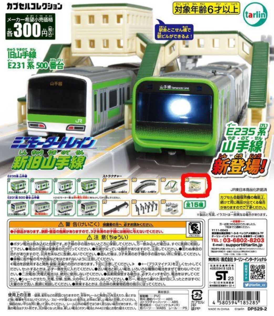 ♯Ixi05CHミニモータートレイン71弾日本の列車スペシャル2全16種
