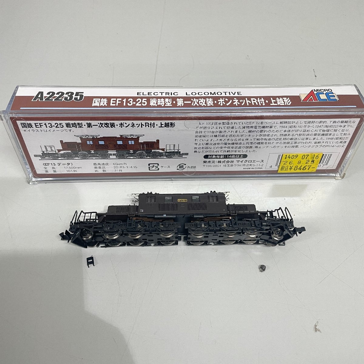 国鉄 EF13-25 戦時型・第一次改装・ボンネットR付・上越形 (鉄道