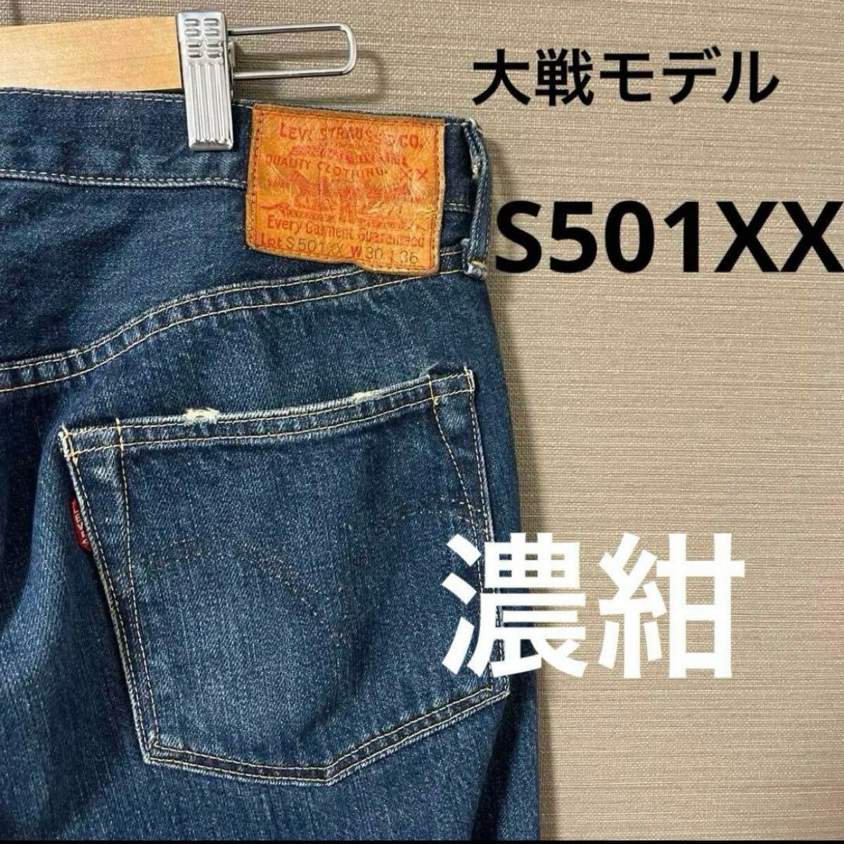 2025年最新】リーバイス S501XX 大戦モデルのジーンズを探そう 2025年最新】リーバイス S501XX 大戦モデルのジーンズを探そう