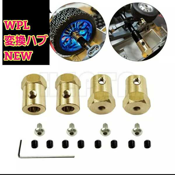 即決《送料無料》 NEWタイプ WPL D12 専用品 変換 ハブ ラジコン 軽トラ ドリフト wpl 1 D12 C14 C24 B14 B16 mn D90 D91