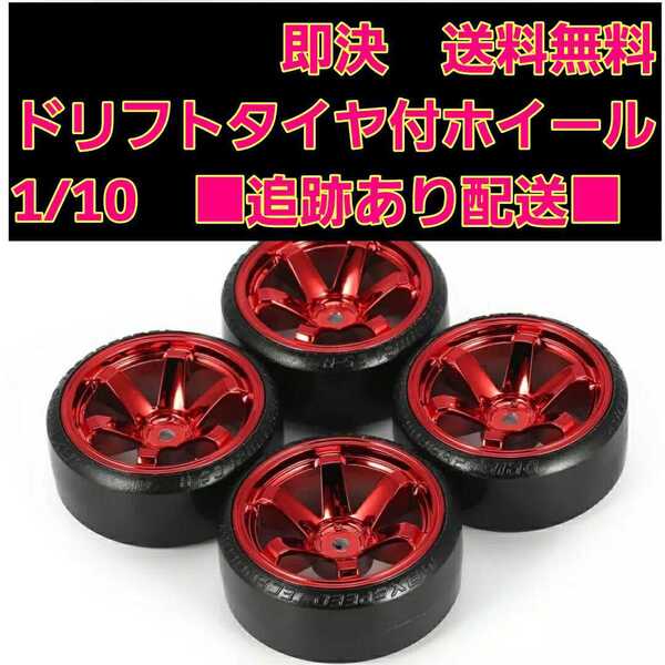即決《送料無料》 1/10 ドリフト タイヤ 4本 付 ホイール ■レッド■ タミヤ ラジコン ヨコモ ドリパケ タミヤ TT01 TT02 YD-2