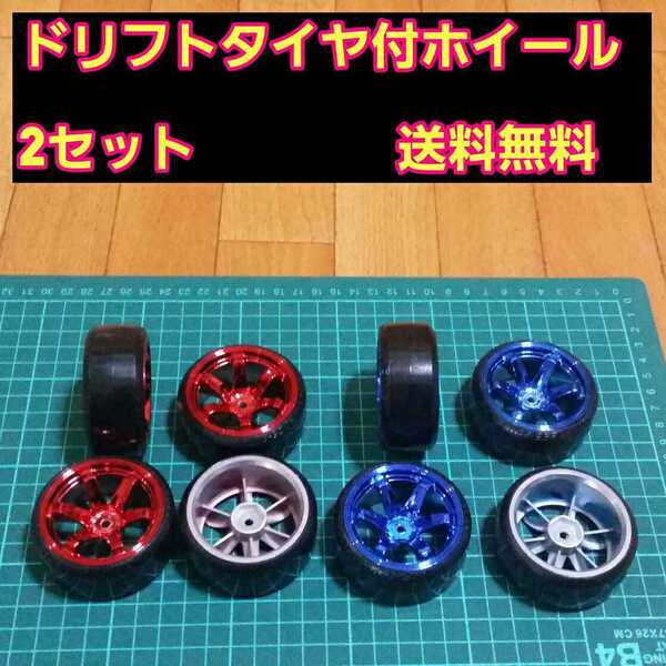 即決《送料無料》 2セット ■レッド ブルー■ 1/10 ドリフト タイヤ 付 ホイール 新品 TT01 TT02 ドリパケ ラジコン YD-2 パッケージ